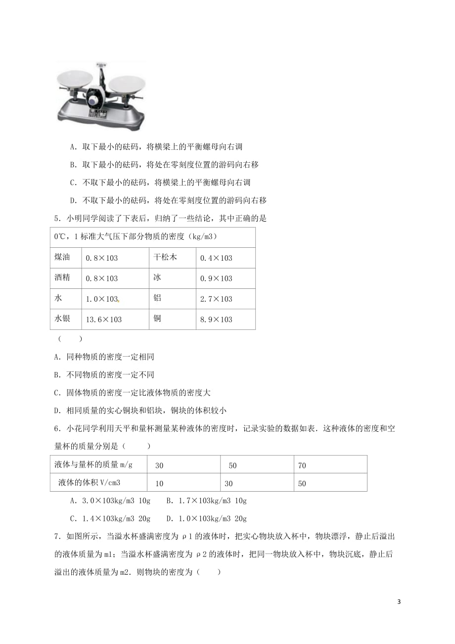 湖北省武汉市2018中考物理 选择题复习《质量与密度》练习（无答案）_第3页