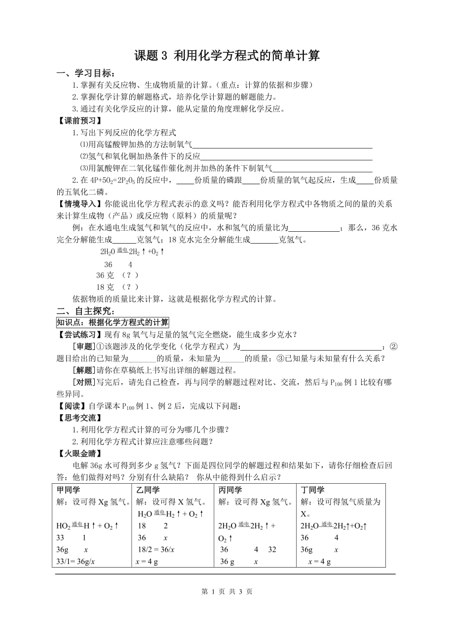 九年级化学导学案-人教版-第五单元-课题3 利用化学方程式的简单计算_第1页