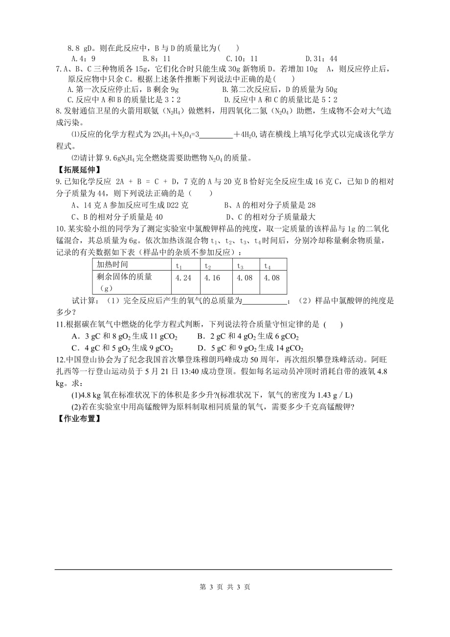 九年级化学导学案-人教版-第五单元-课题3 利用化学方程式的简单计算_第3页