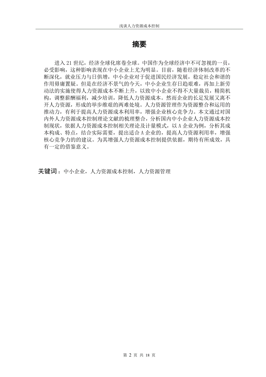 浅谈中小企业人力资源成本-以A企业为例_第2页