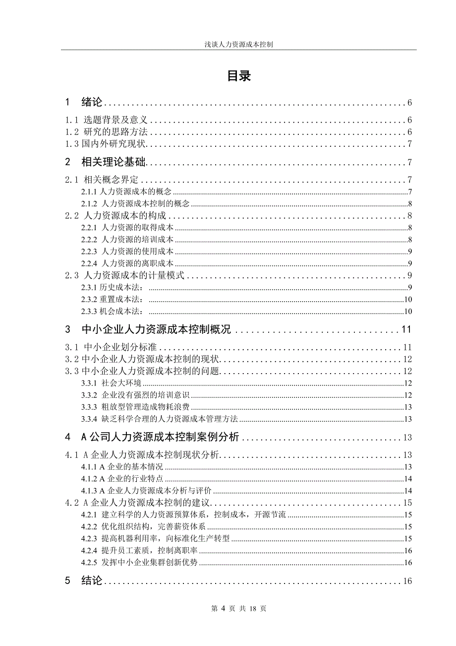 浅谈中小企业人力资源成本-以A企业为例_第4页