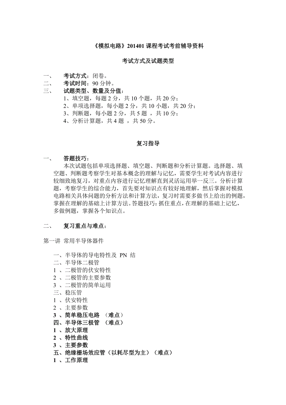 模拟电路考前辅导_pdf版本_第1页