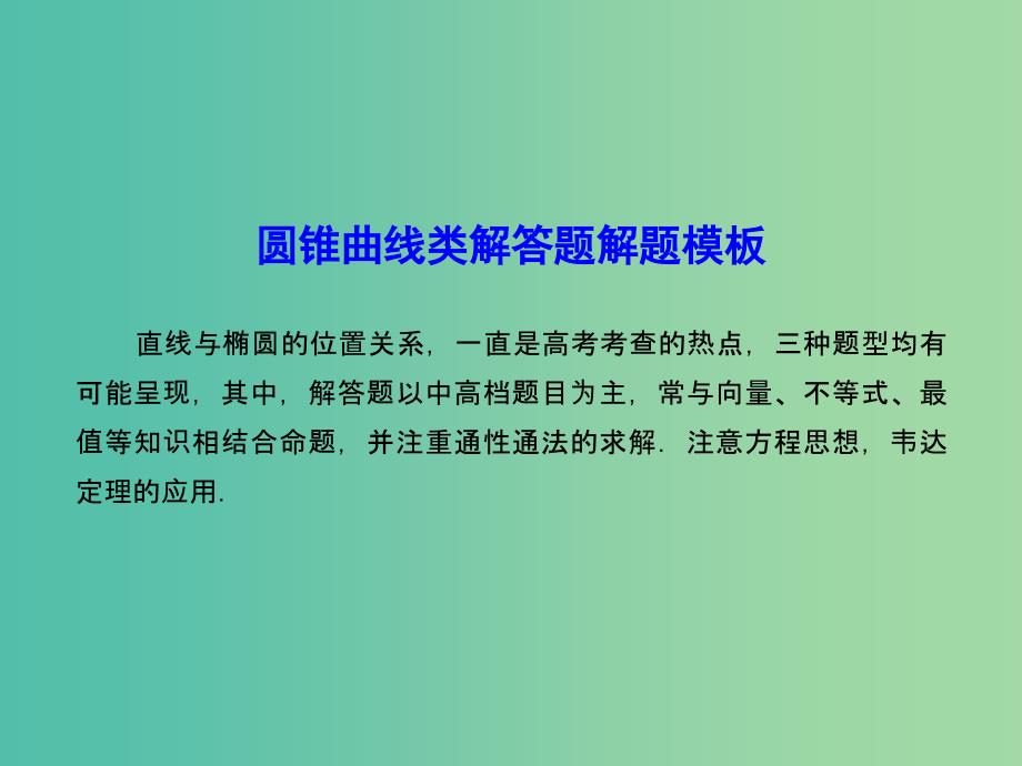 高考数学一轮复习 圆锥曲线类解答题解题模板巧突破课件_第2页