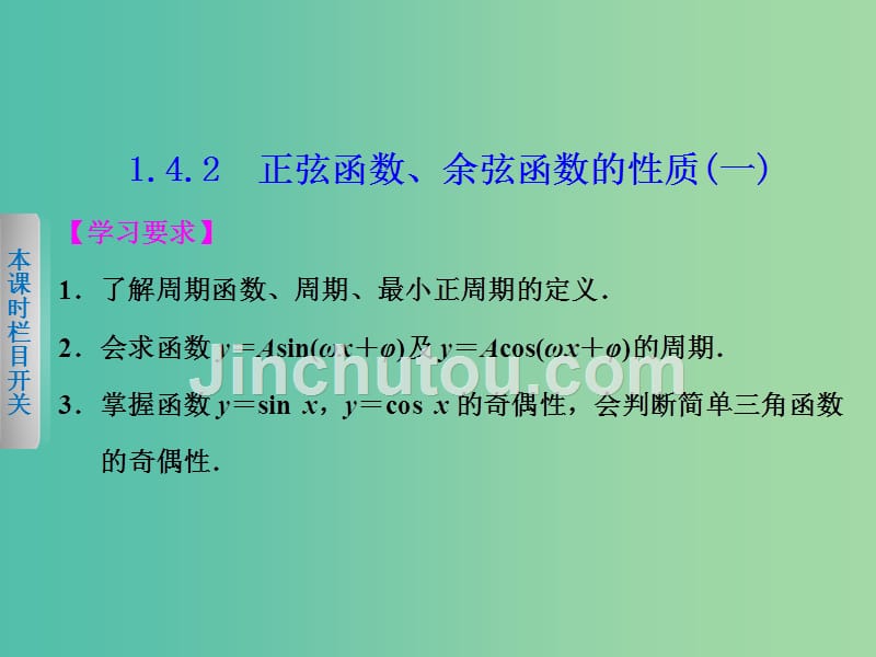 高中数学 1.4.2正弦函数、余弦函数的性质（1）课件 新人教a版必修4_第1页