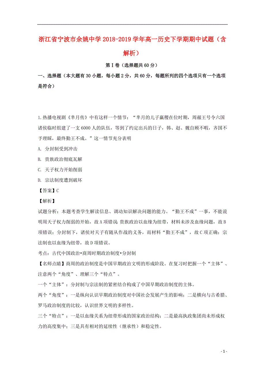 浙江省宁波市2018-2019学年高一历史下学期期中试题（含解析）_第1页