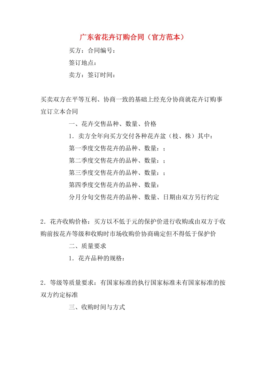 2020年广东省花卉订购合同（官方范本）_第1页