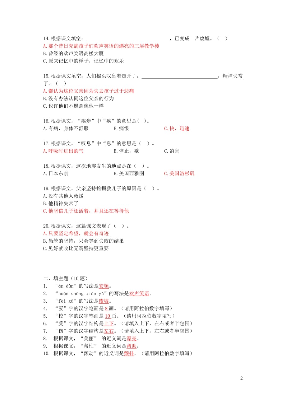 四年级语文上册 第二单元 8《地震中的父与子》课时训练 冀教版_第2页