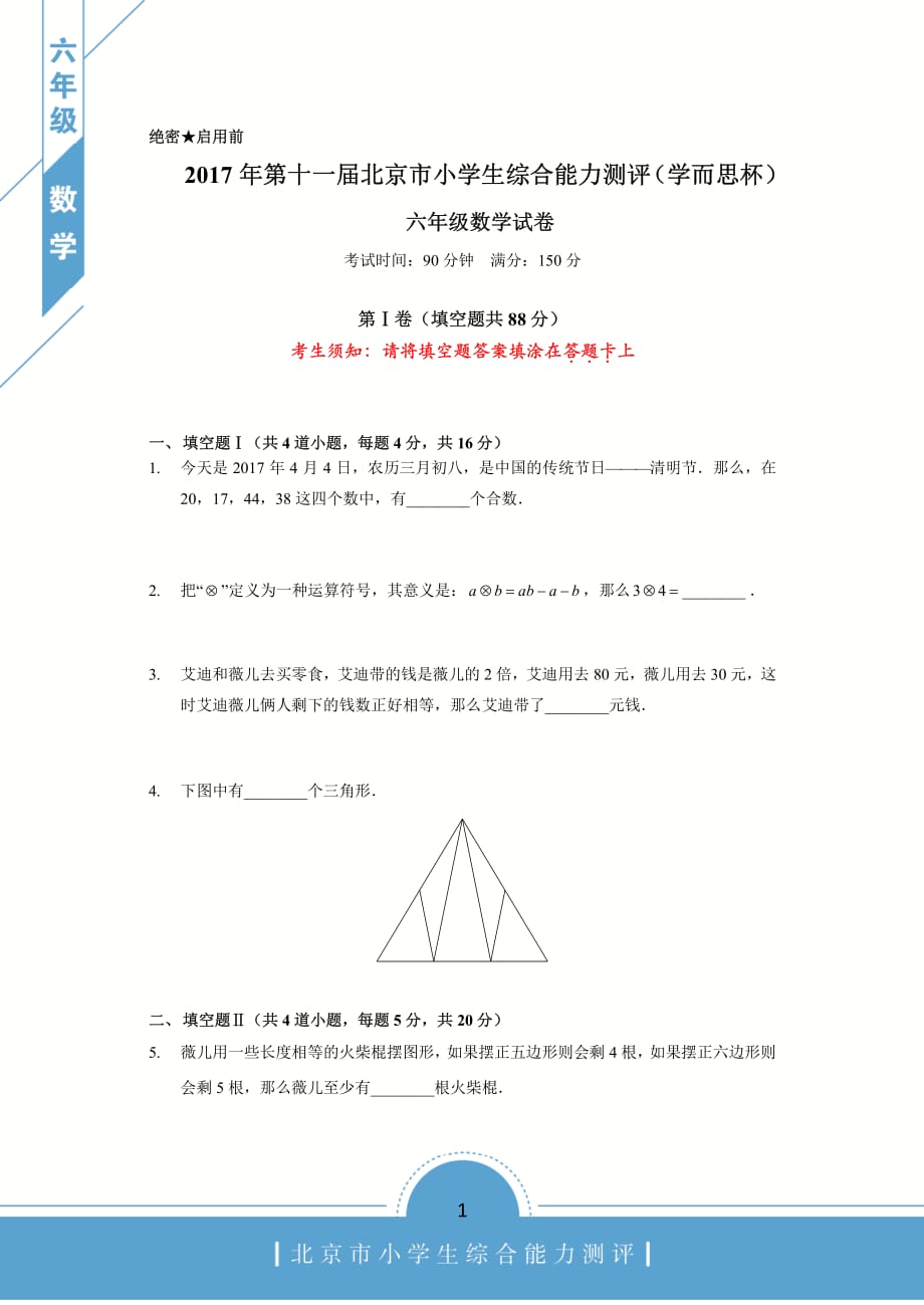 2017年4月份学而思杯六年级数学试卷资料_第1页