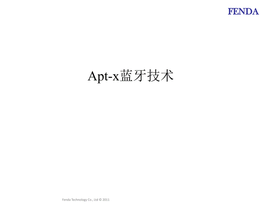 apt-x蓝牙技术介绍_第1页