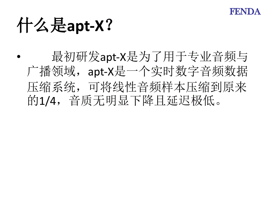 apt-x蓝牙技术介绍_第2页
