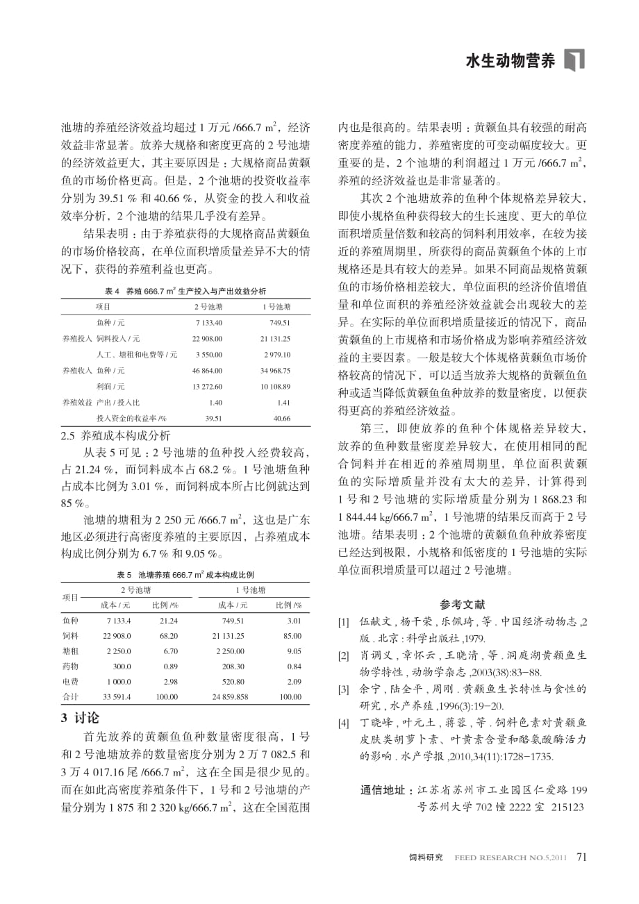 池塘高密度养殖黄颡鱼的生长和效益分析资料_第3页