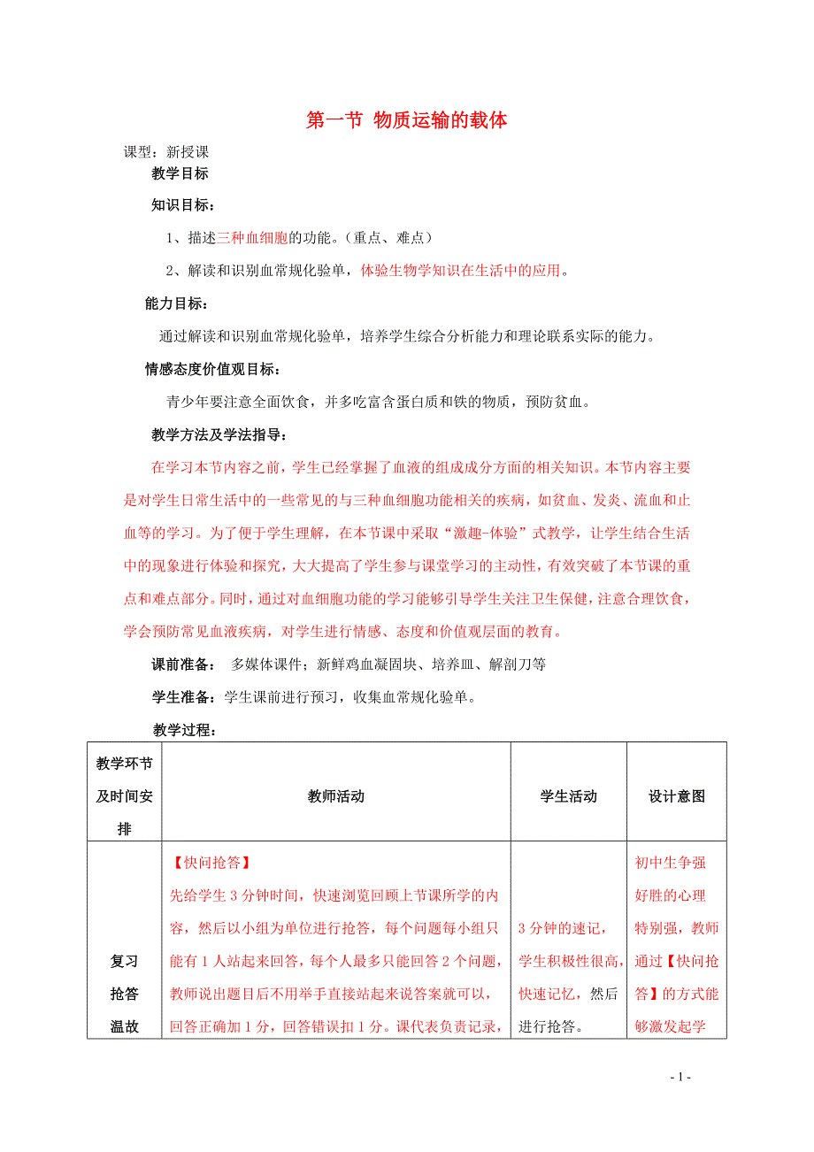 水滴系列七年级生物下册3.3.1物质运输的载体教案2新版济南版20170508248_第1页