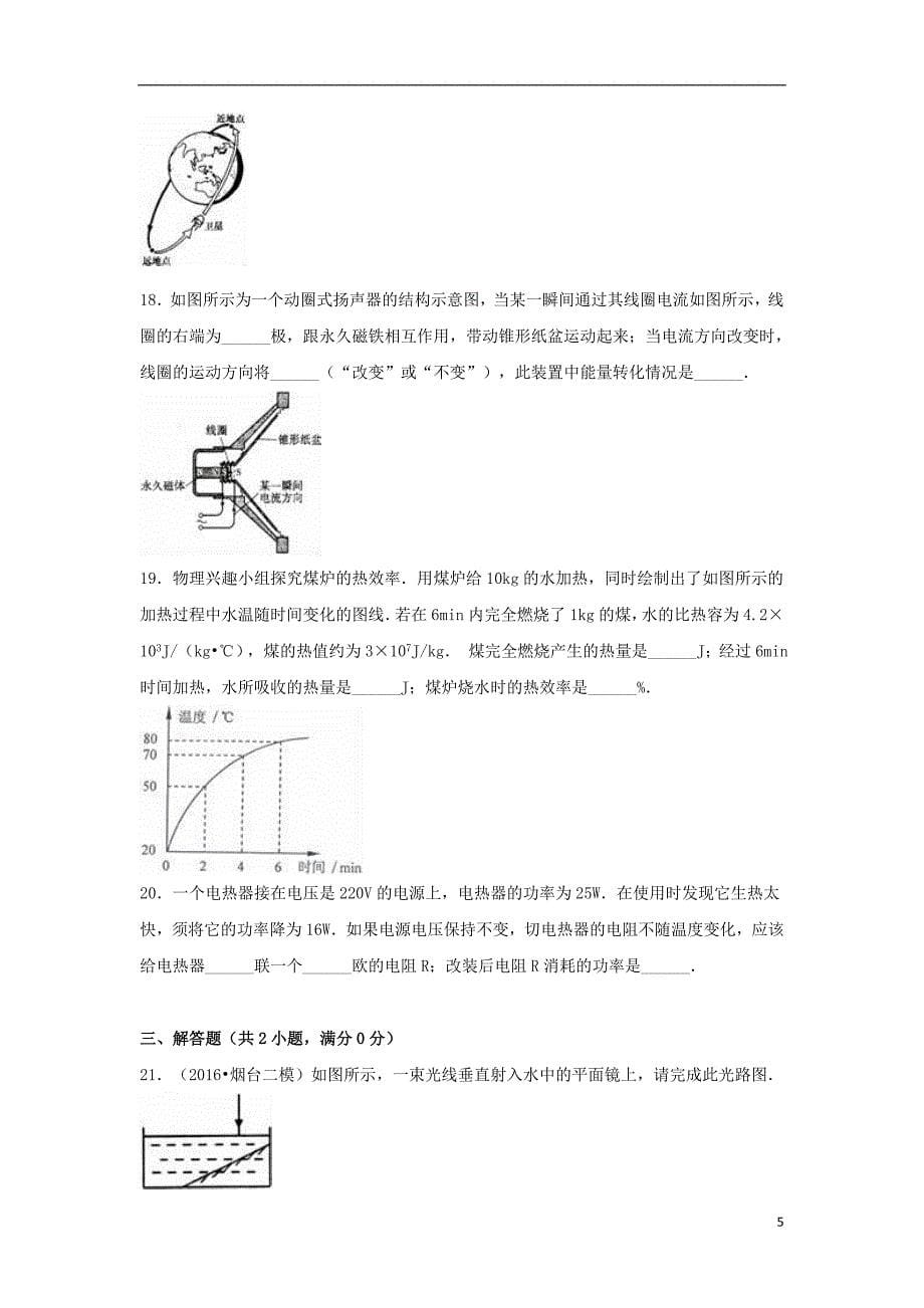 山东省烟台市2016年中考物理二模试卷（含解析）_第5页