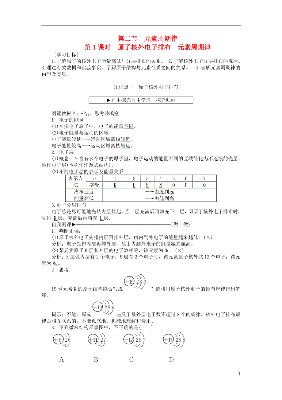 优化方案2016版高中化学 第一章 物质结构 元素周期律 第二节 元素周期律（第1课时）原子核外电子排布 元素周期律学案 新人教版必修2_第1页