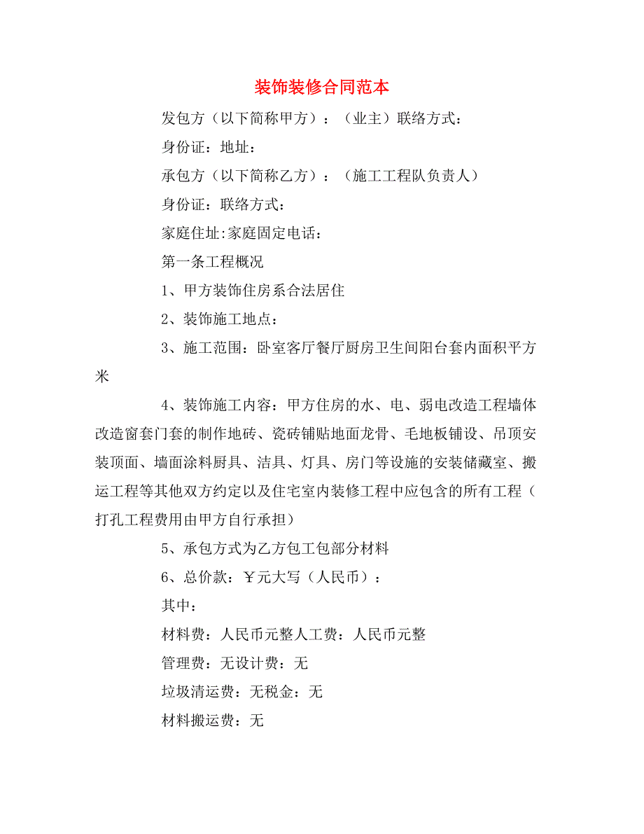 2020年装饰装修合同范本_第1页