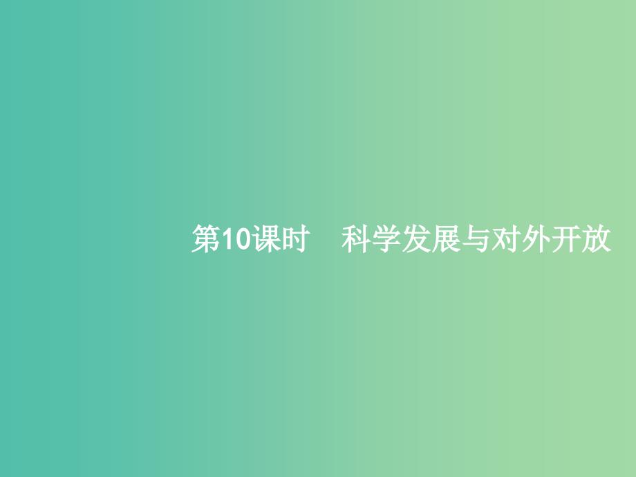 高考政治一轮复习10科学发展与对外开放课件新人教版_第1页