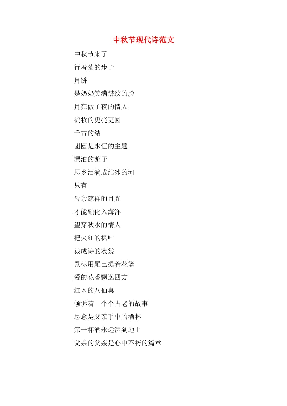 2020年中秋节现代诗范文_第1页