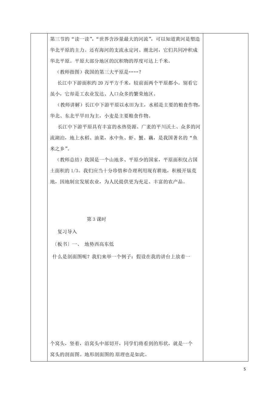 河北省邯郸市八年级地理上册第二章第一节中国的地形教案2新版湘教版_第5页