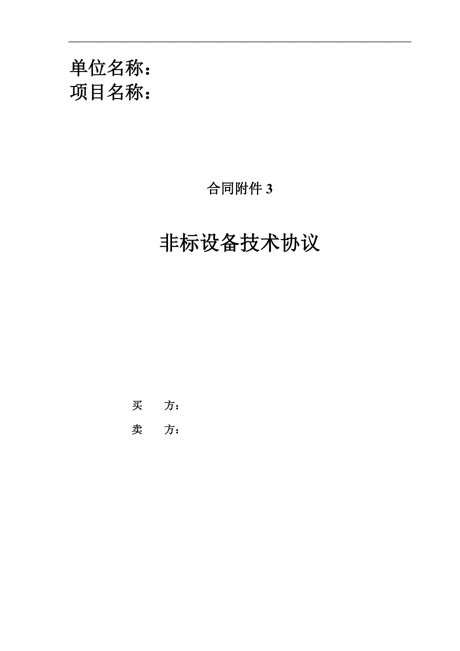 非标设备技术协议(通用)资料_第1页