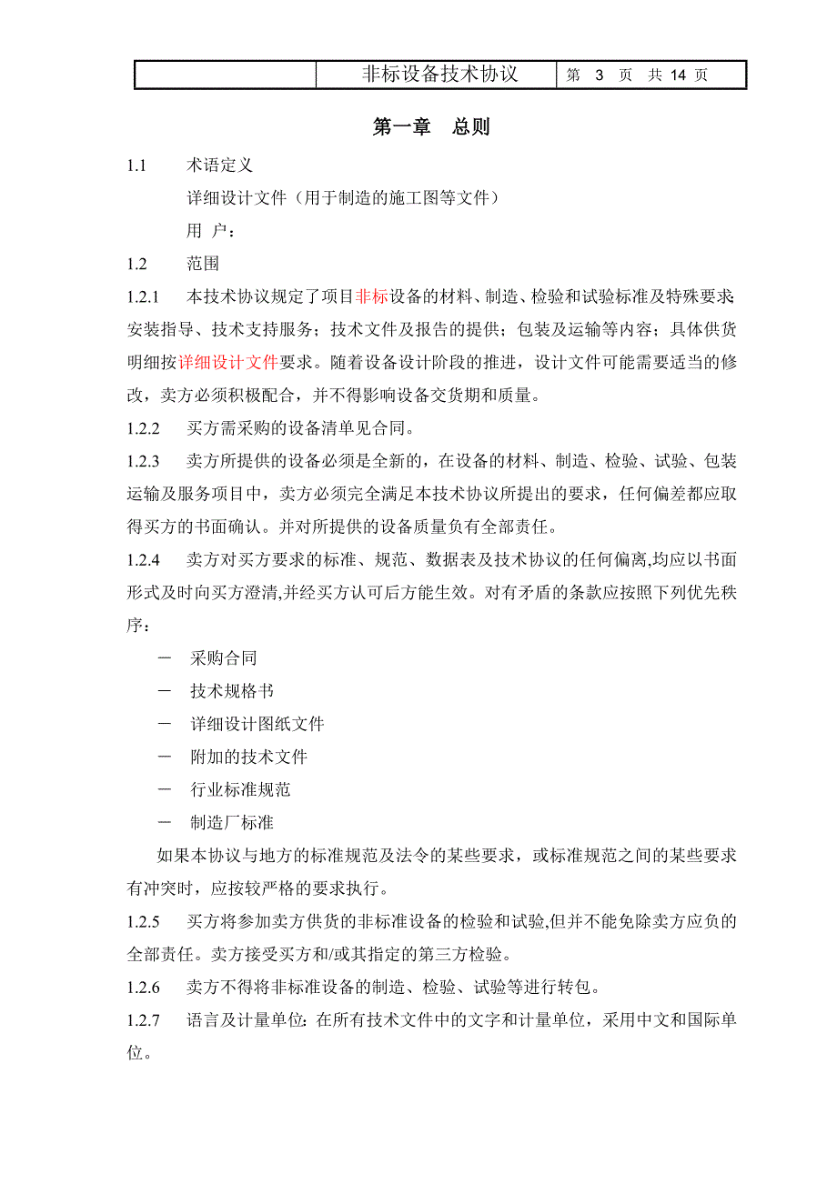 非标设备技术协议(通用)资料_第3页