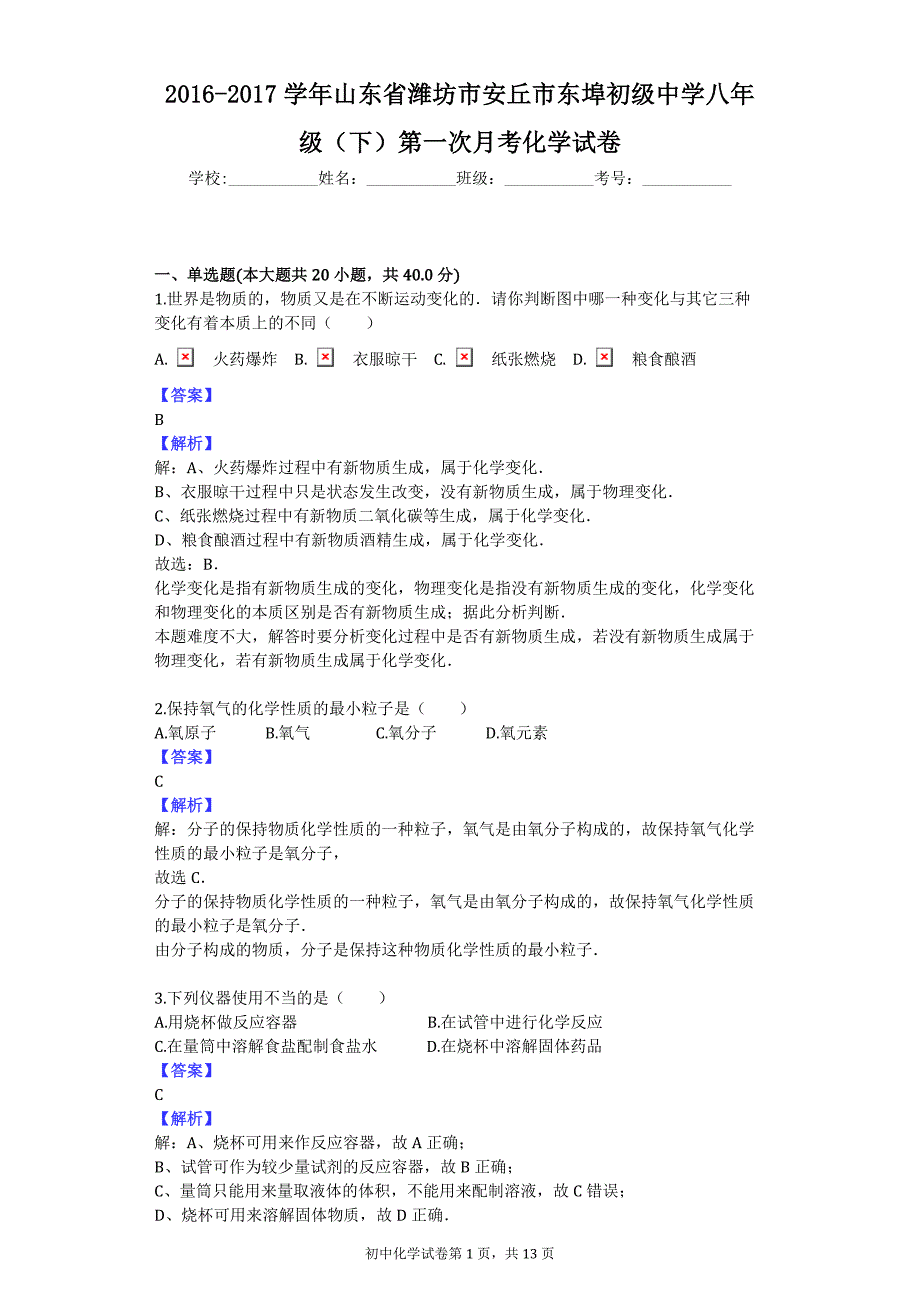 2016-2017学年山东省潍坊市安丘市东埠初级中学八年级（下）第一次月考化学试卷_第1页