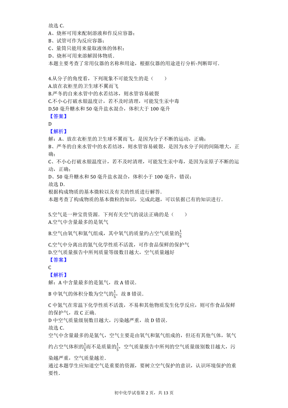 2016-2017学年山东省潍坊市安丘市东埠初级中学八年级（下）第一次月考化学试卷_第2页