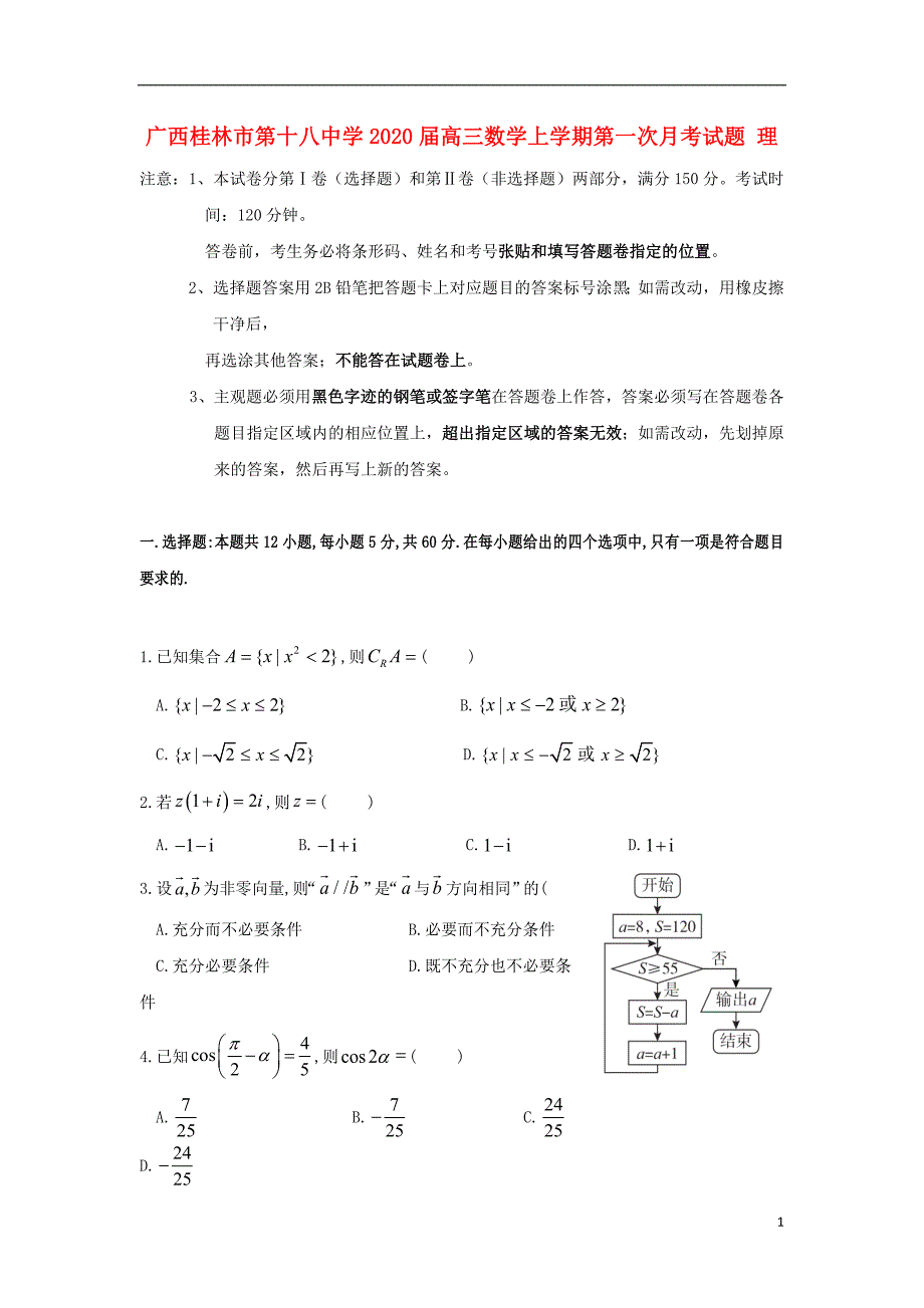 广西2020届高三数学上学期第一次月考试题理_第1页