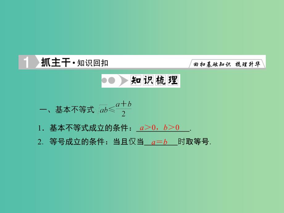 高考数学一轮复习 6-4 基本不等式课件 文_第2页