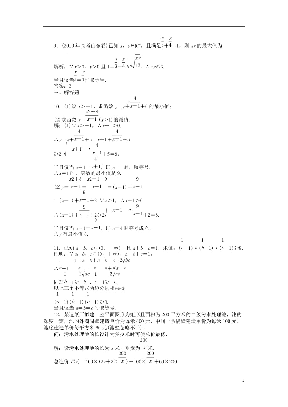 【优化方案】2014年高中数学 第3章3.4基本不等式知能优化训练 新人教a版必修_第3页