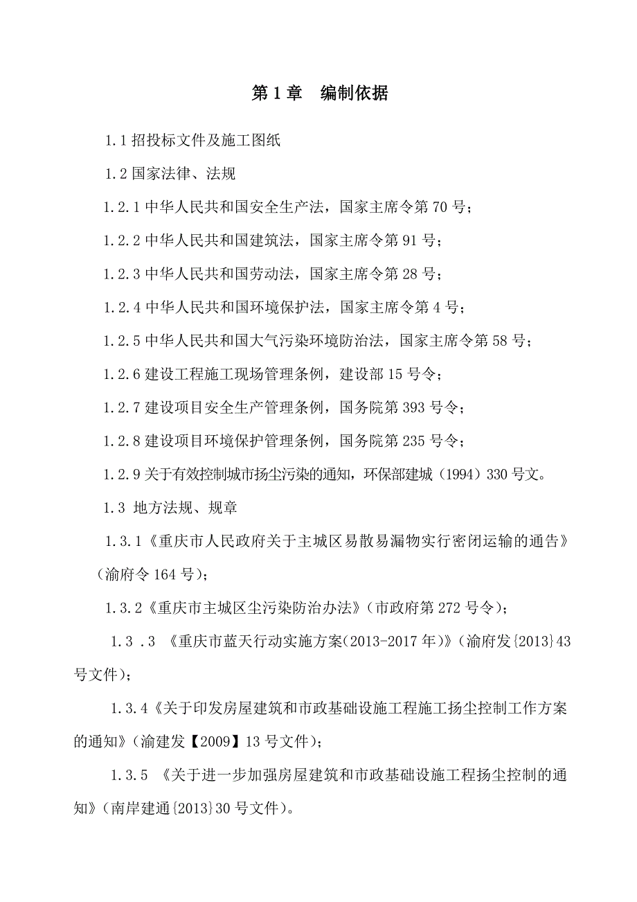 建筑施工生态文明建设保护方案a版_第2页