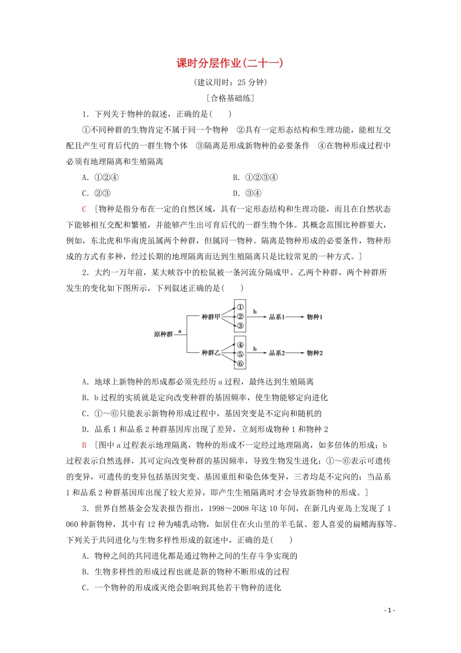 2019-2020学年高中生物 课时分层作业21 现代生物进化理论的主要内容2（含解析）新人教版必修2_第1页