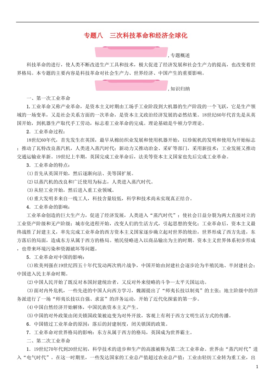 河北专版2018年中考历史总复习第二编知识专题速查专题8三次科技革命和经济全球化检测_第1页