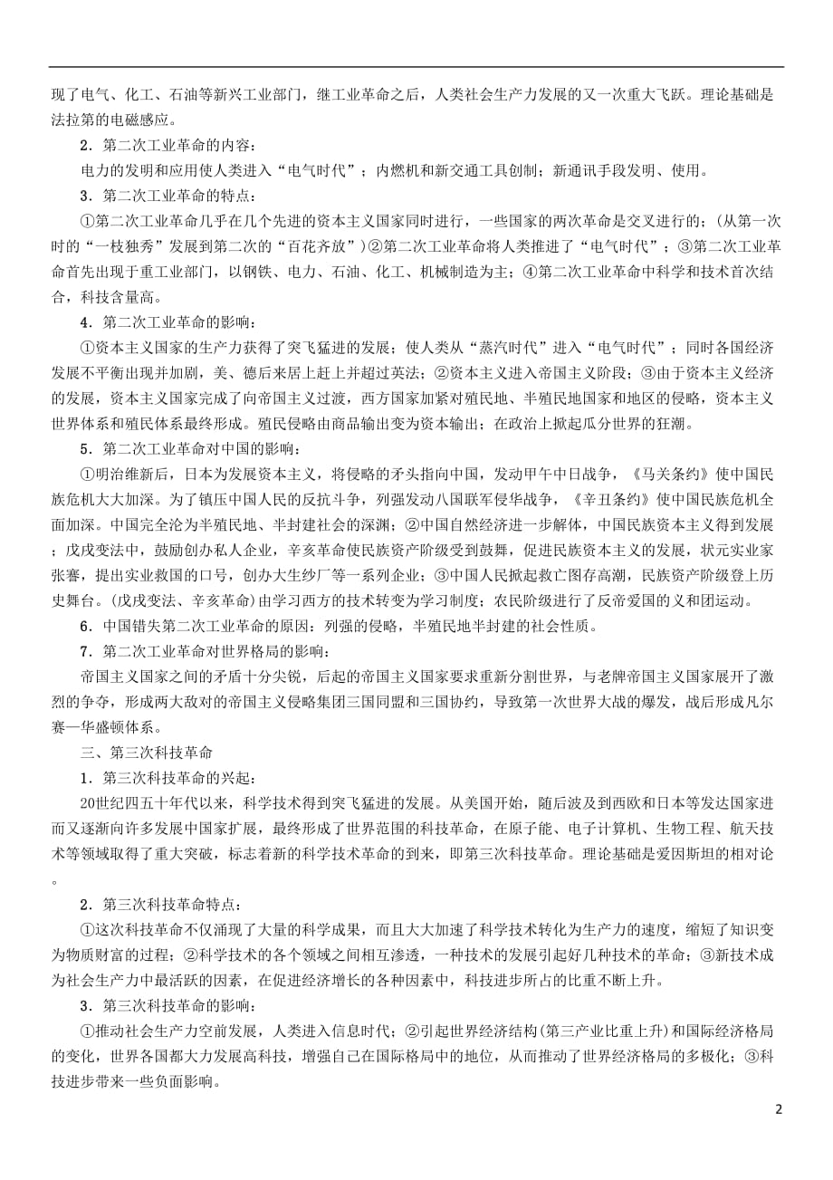 河北专版2018年中考历史总复习第二编知识专题速查专题8三次科技革命和经济全球化检测_第2页