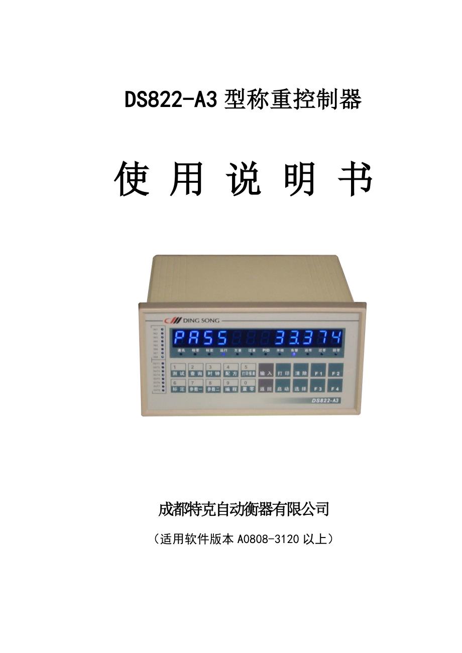 ds822-a3型称重控制器使用说明书_第1页