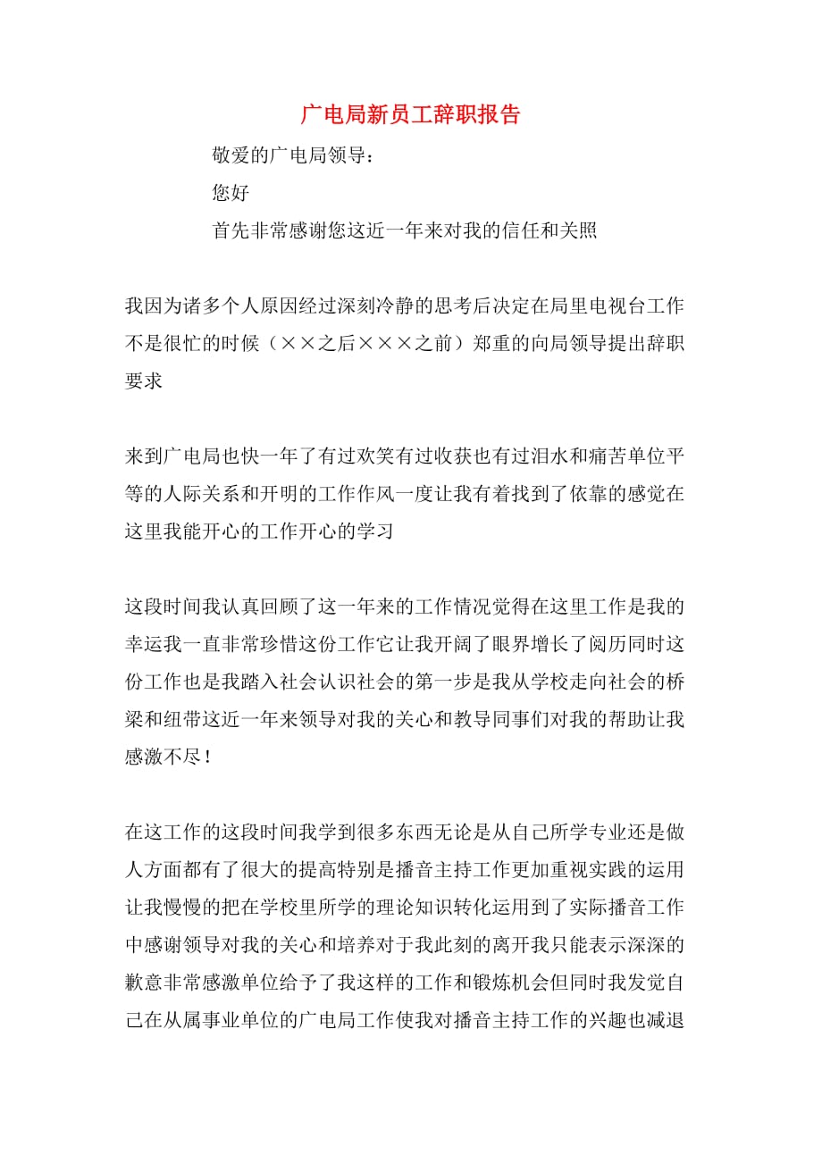 2020年广电局新员工辞职报告_第1页