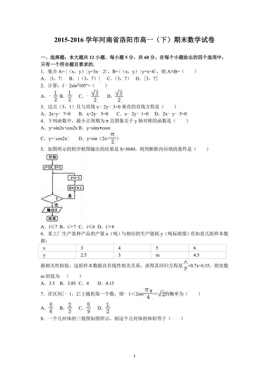 河南省洛阳市2015-2016学年高一下学期期末数学试卷Word版含答案_第1页