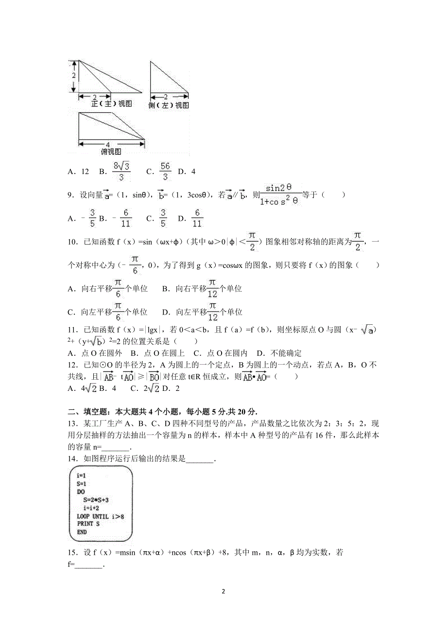 河南省洛阳市2015-2016学年高一下学期期末数学试卷Word版含答案_第2页