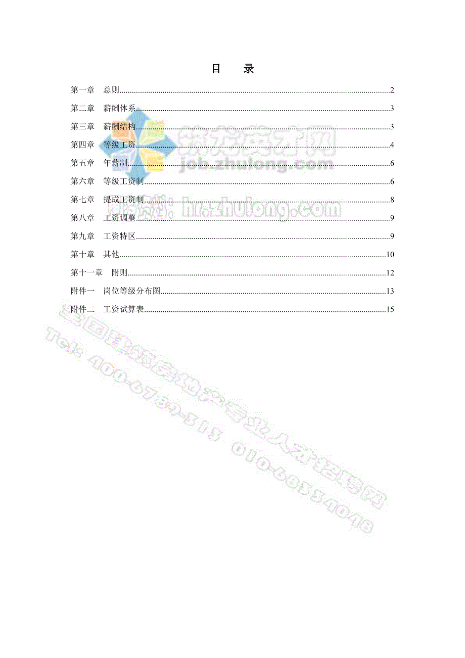 北京ZZ房地产公司薪酬设计方案_第2页