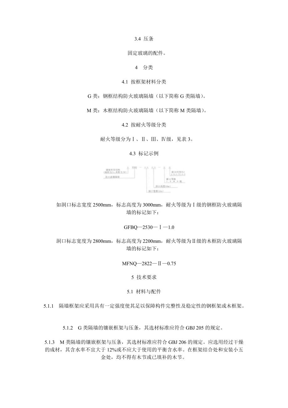 防火玻璃非承重隔墙通用技术条件资料_第2页