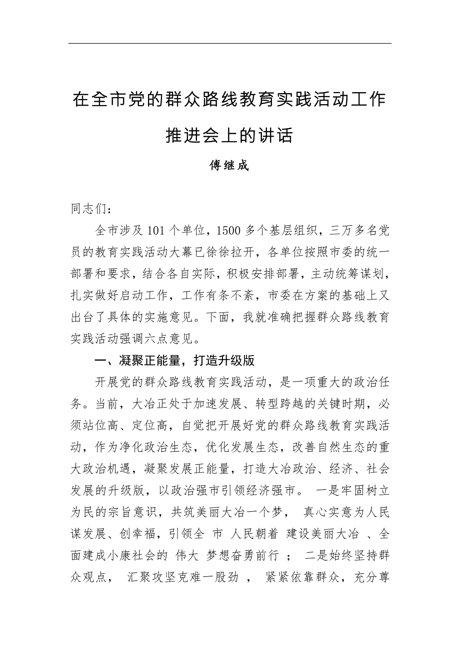 【讲话稿】傅继成：在全市党的群众路线教育实践活动工作推进会上的讲话_第1页