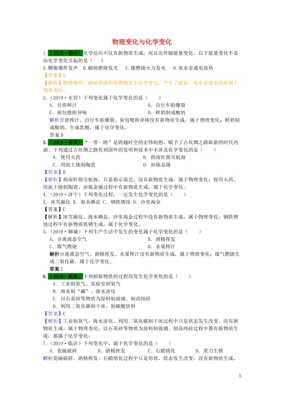 山东省2019年中考化学试题汇编 变化与性质（含解析）_第1页