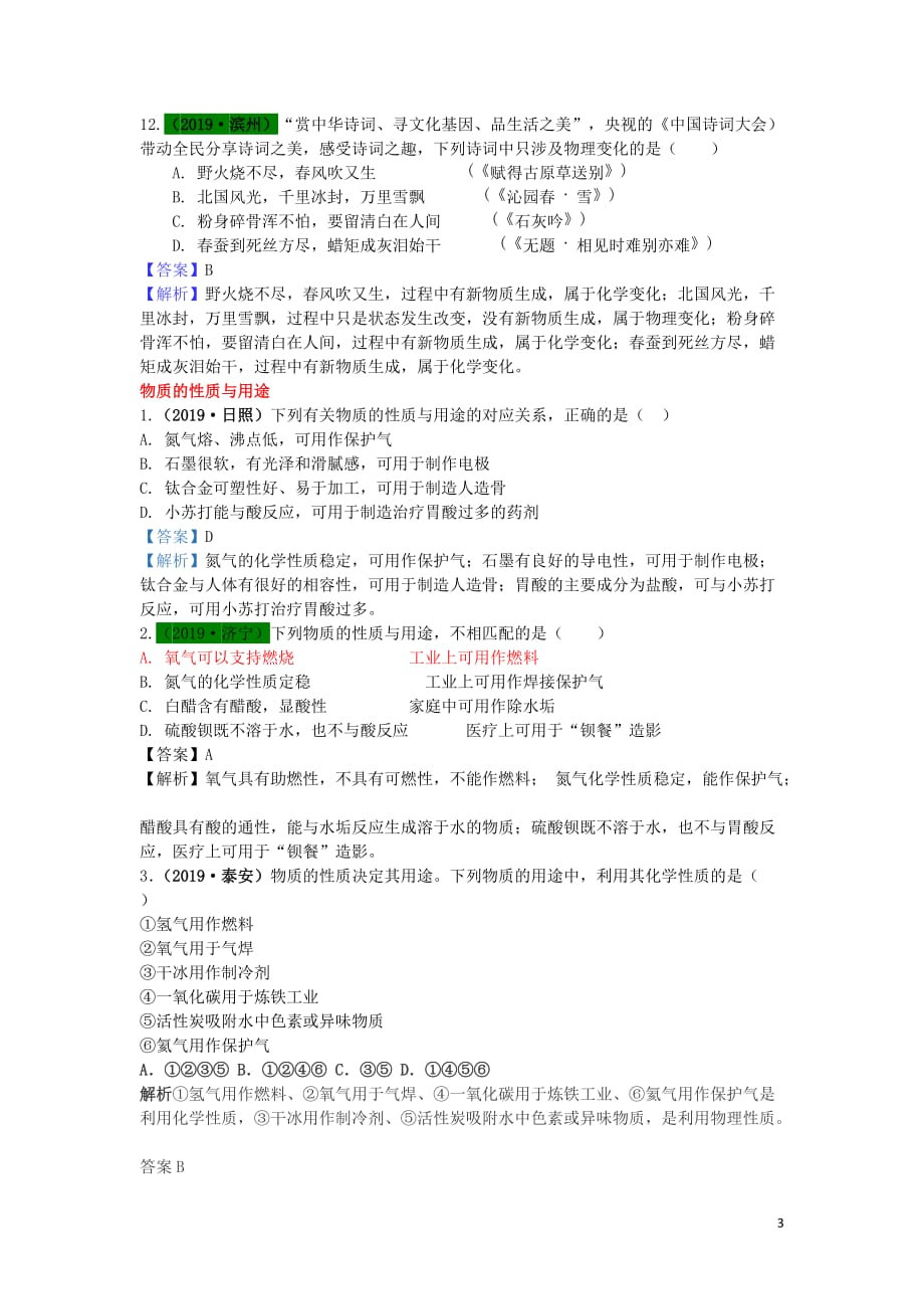 山东省2019年中考化学试题汇编 变化与性质（含解析）_第3页