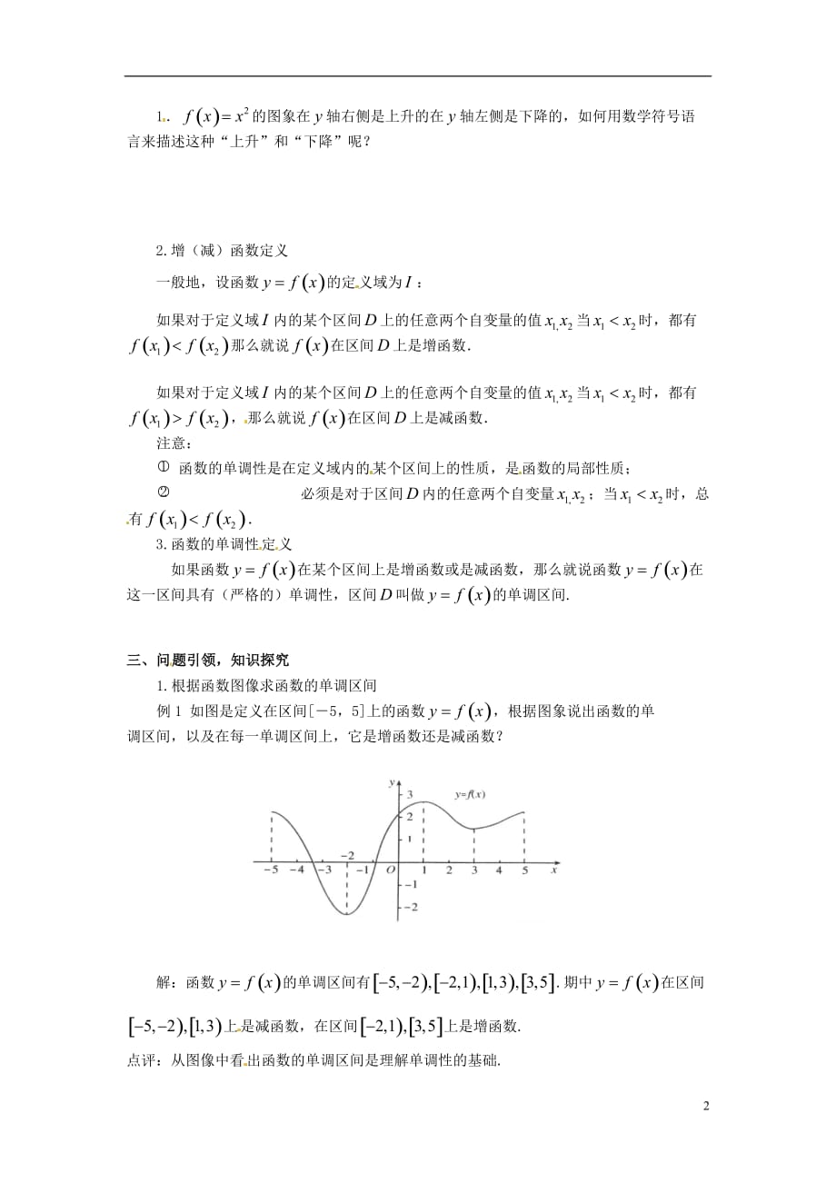 云南省德宏州芒市第一中学高中数学 1.3.1 第1课时 函数单调性教学设计 新人教版必修_第2页