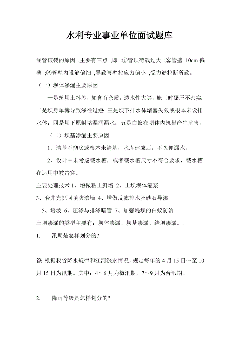 水利专业事业单位面试题库_第1页