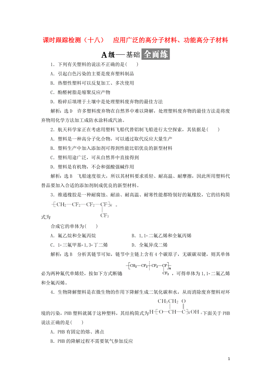 2019高中化学课时跟踪检测十八应用广泛的高分子材料功能高分子材料含解析新人教版选修_第1页