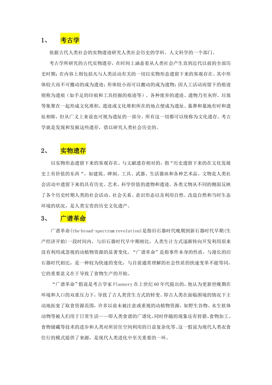 北京大学 考发探名词解释资料_第1页