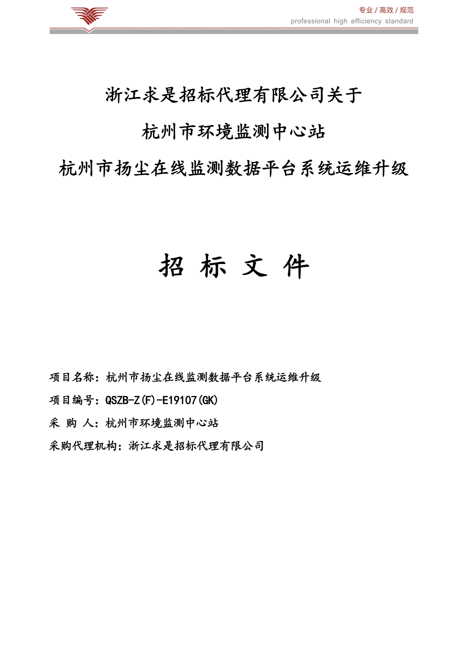 杭州市扬尘在线监测数据平台系统运维升级招标标书文件_第1页