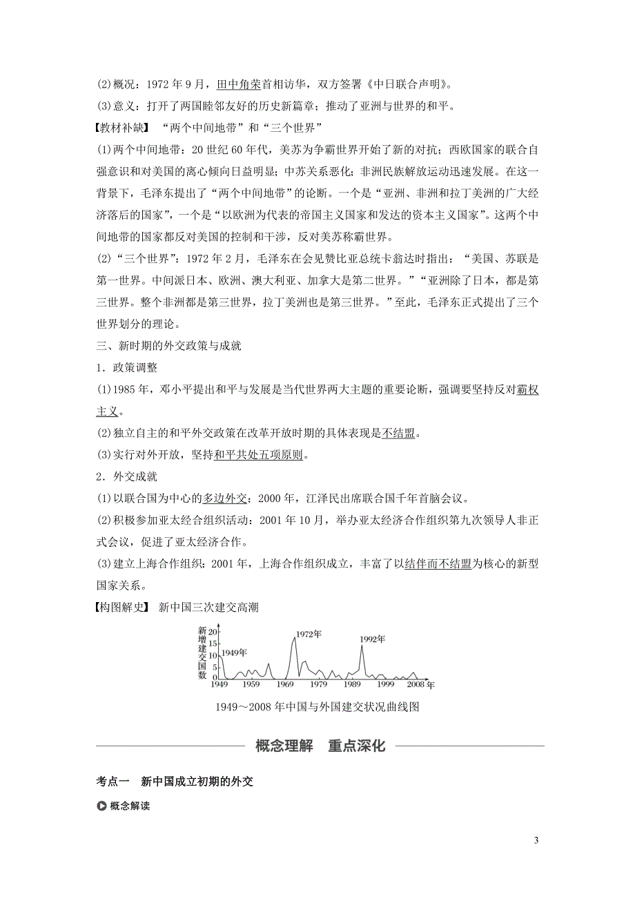 2020版高考历史大一轮复习专题三现代中国的政治建设祖国统一与对外关系第10讲现代中国的外交教案含解析人民版20190905178_第3页