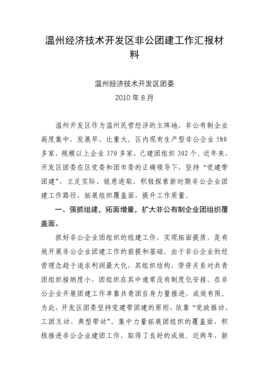 温州经济技术开发区非公团建工作汇报_第1页