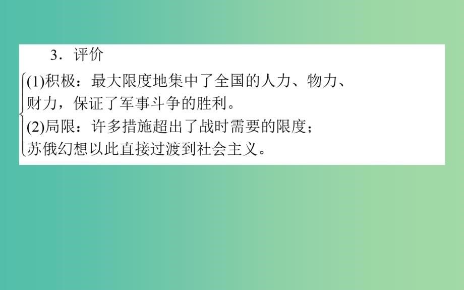 高考历史一轮复习第9单元各国经济体制的创新和调整21社会主义经济体制的建立及苏联的经济改革课件岳麓版_第5页